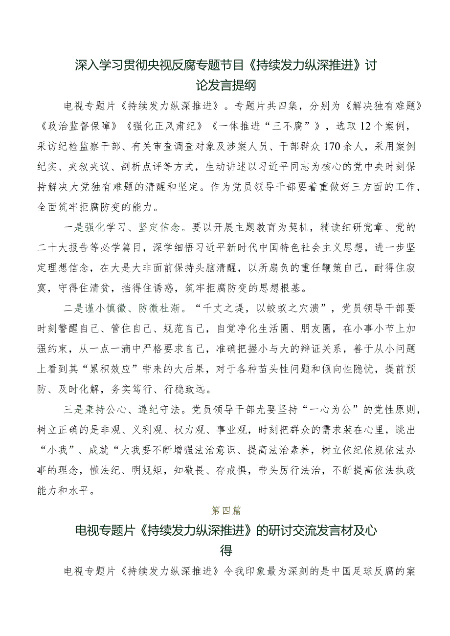 7篇汇编专题节目“持续发力 纵深推进”发言材料及心得体会.docx_第3页