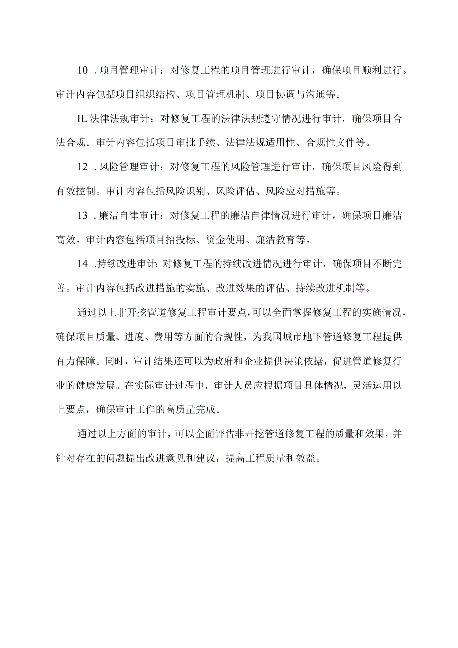 非开挖管道修复工程审计要点.docx_第2页