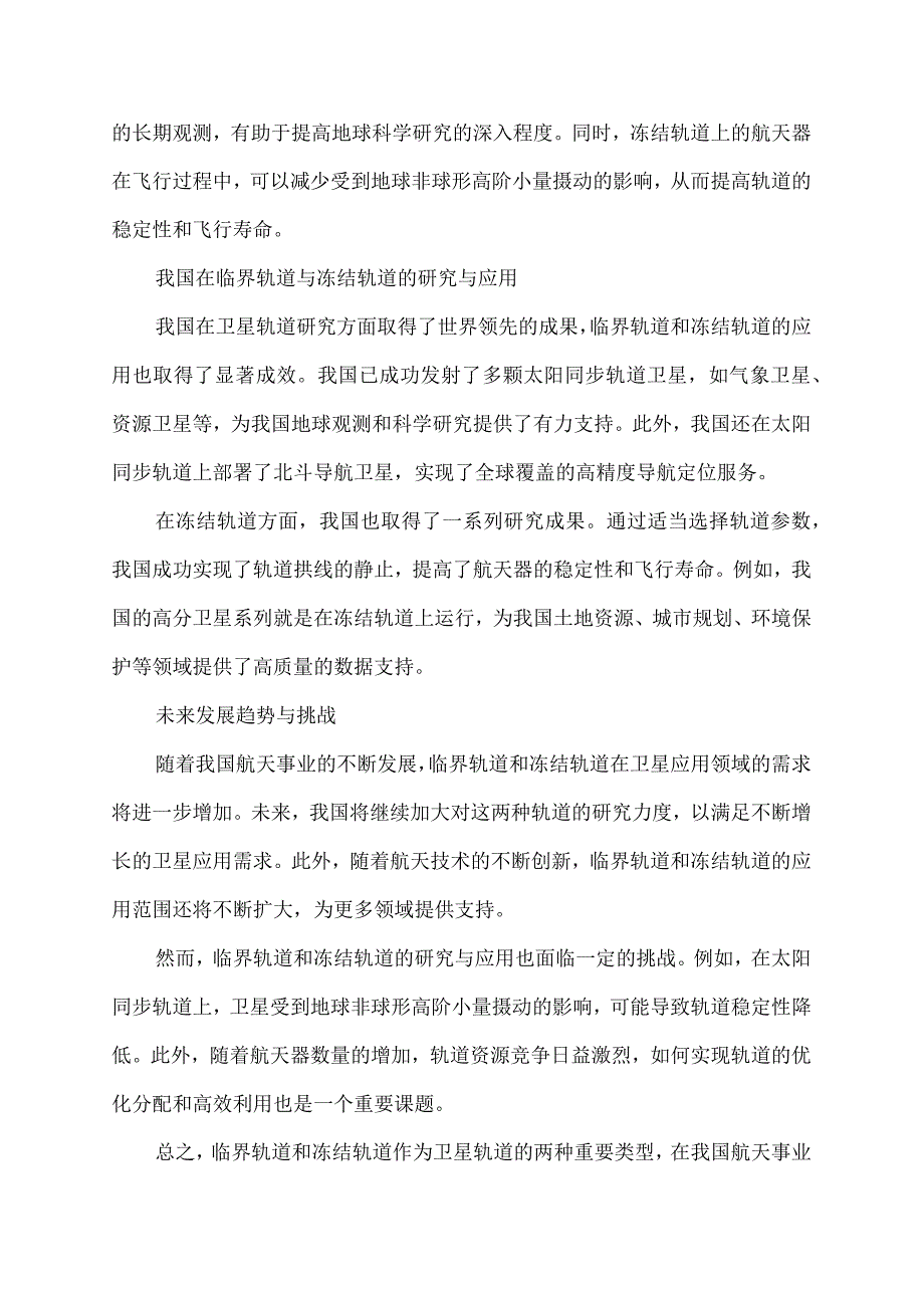 临界轨道与冻结轨道.docx_第2页