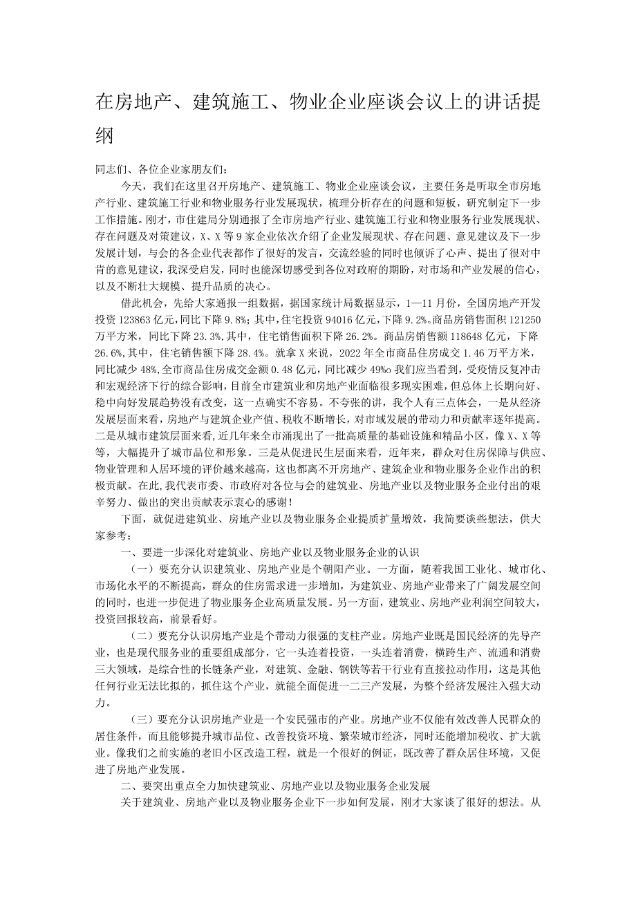 在房地产、建筑施工、物业企业座谈会议上的讲话提纲.docx_第1页