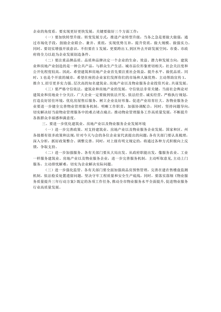 在房地产、建筑施工、物业企业座谈会议上的讲话提纲.docx_第2页