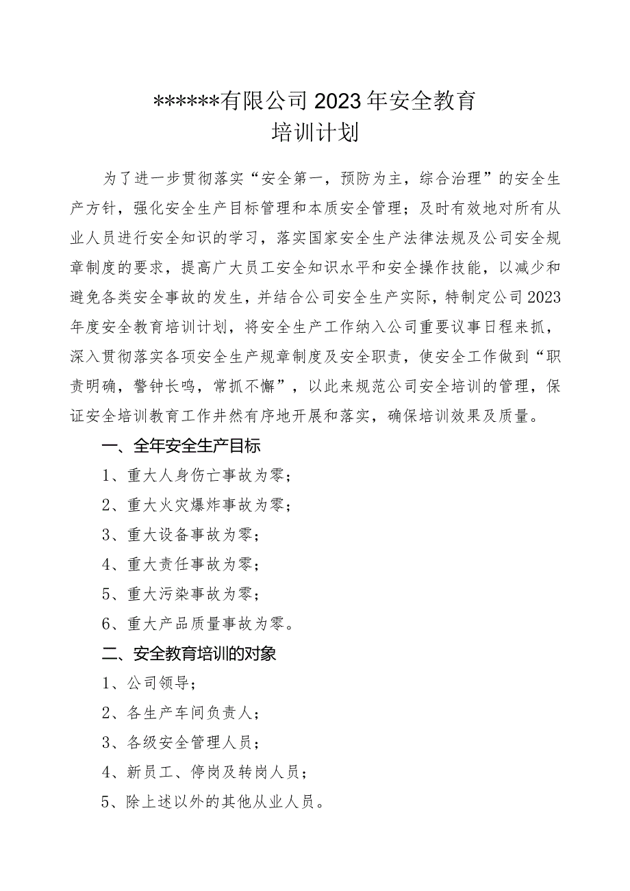 企业安全教育培训计划.docx_第1页