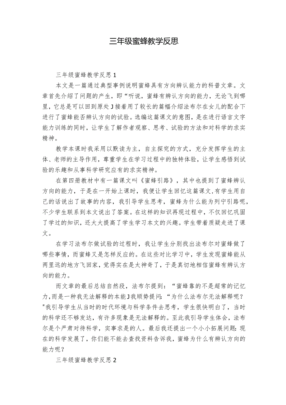 三年级蜜蜂教学反思.docx_第1页