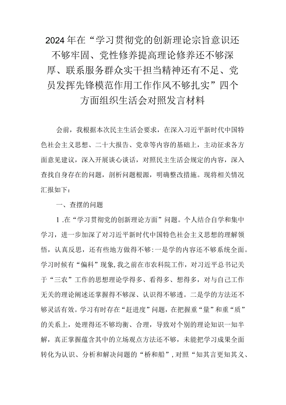 在“学习贯彻党的创新理论宗旨意识还不够牢固、党性修养提高理论修养还不够深厚、联系服务群众实干担当精神还有不足、党员发挥先锋模范作.docx_第1页