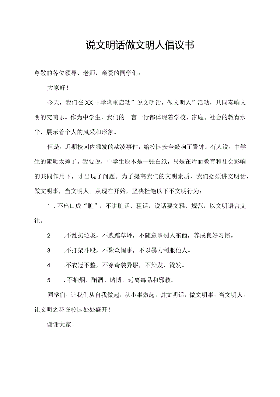 说文明话做文明人倡议书.docx_第1页