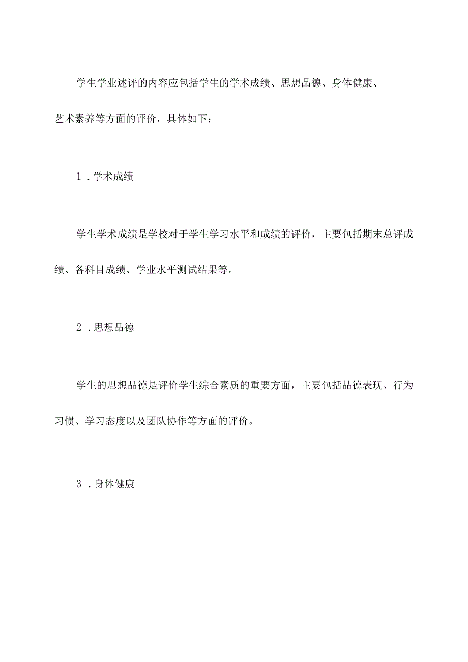 小学学生学业述评方案模板.docx_第2页