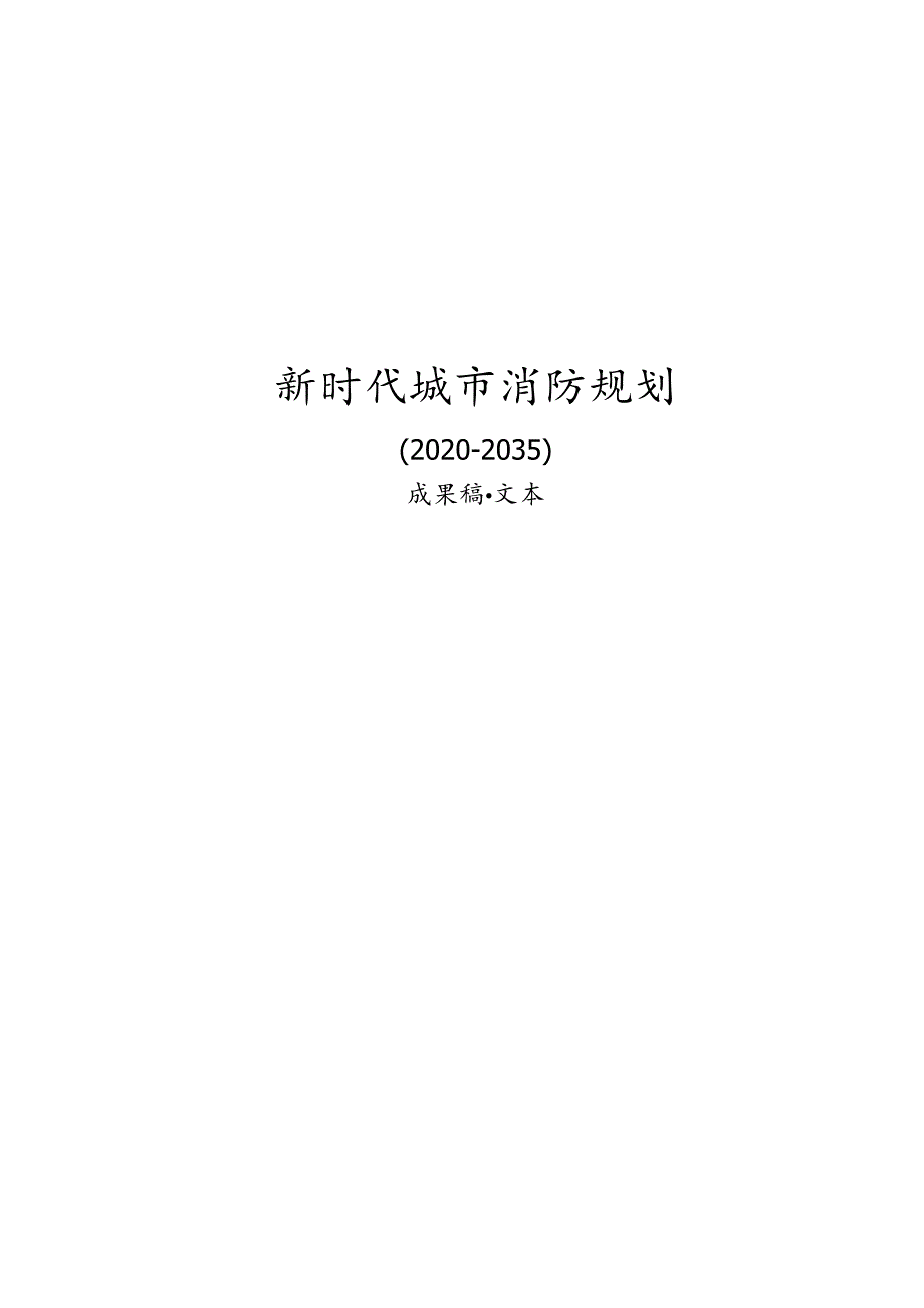 新时代城市消防专项规划.docx_第1页