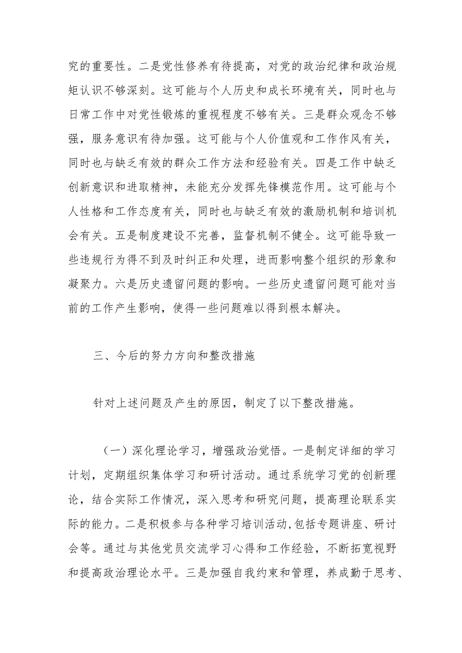 2023年专题组织生活会对照检查材料（四个检视）.docx_第3页