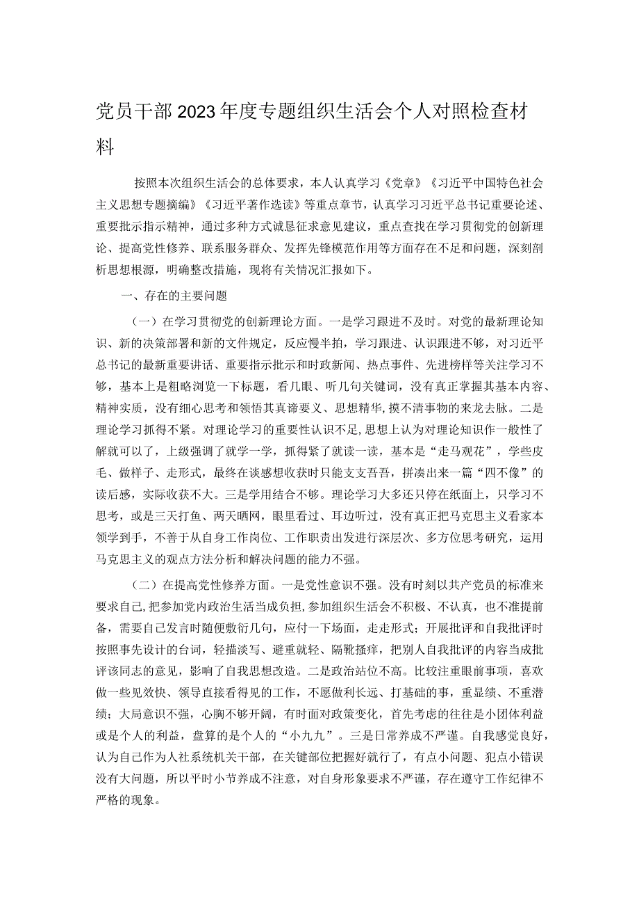 党员干部2023年度专题组织生活会个人对照检查材料.docx_第1页