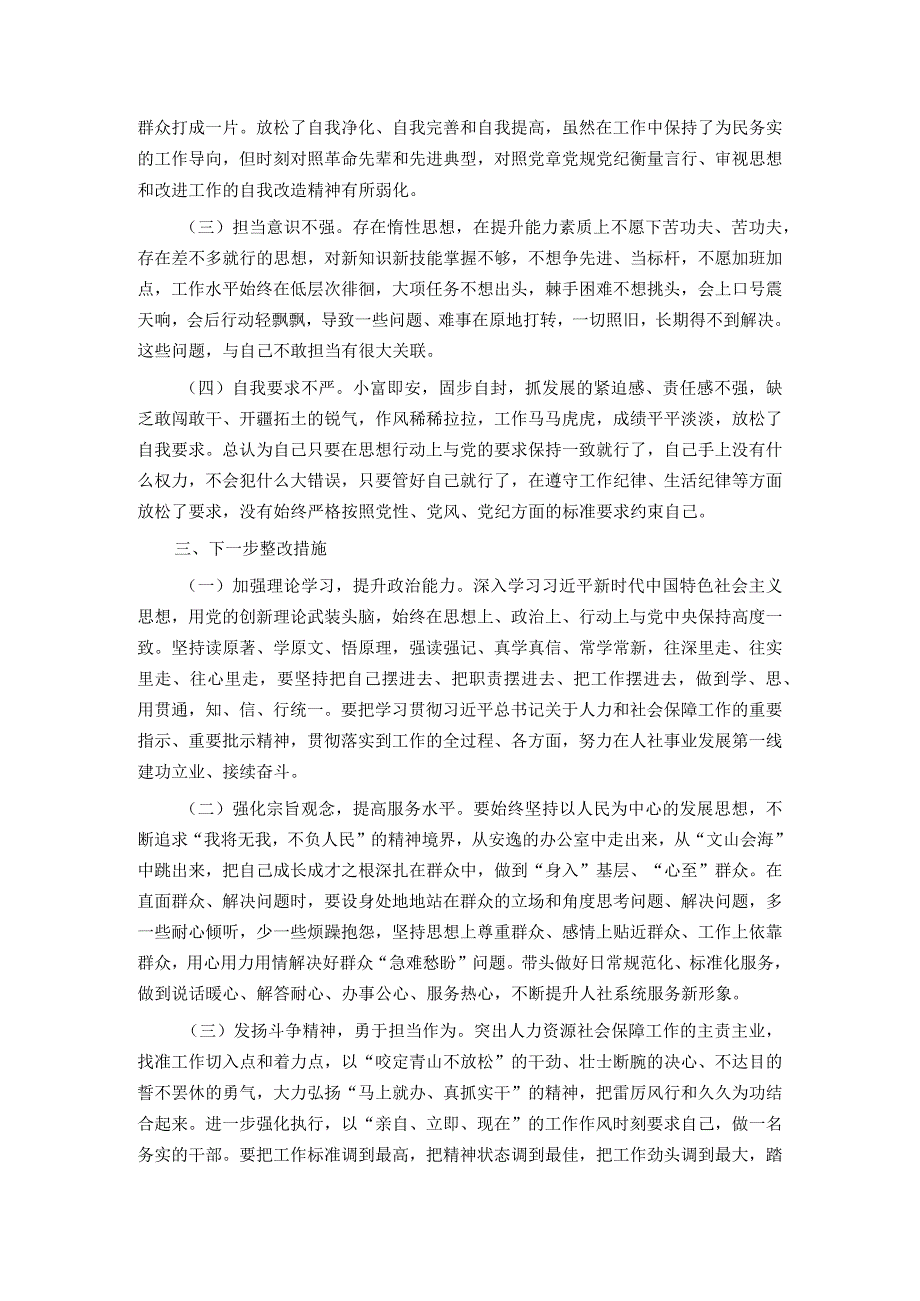 党员干部2023年度专题组织生活会个人对照检查材料.docx_第3页