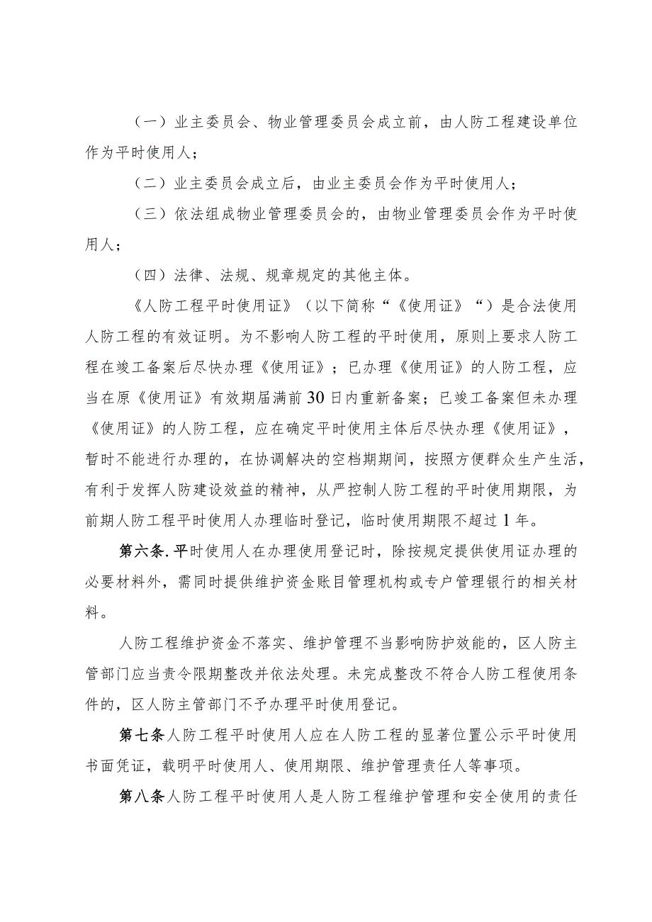 新时代住宅小区人防工程维护资金管理实施细则.docx_第2页