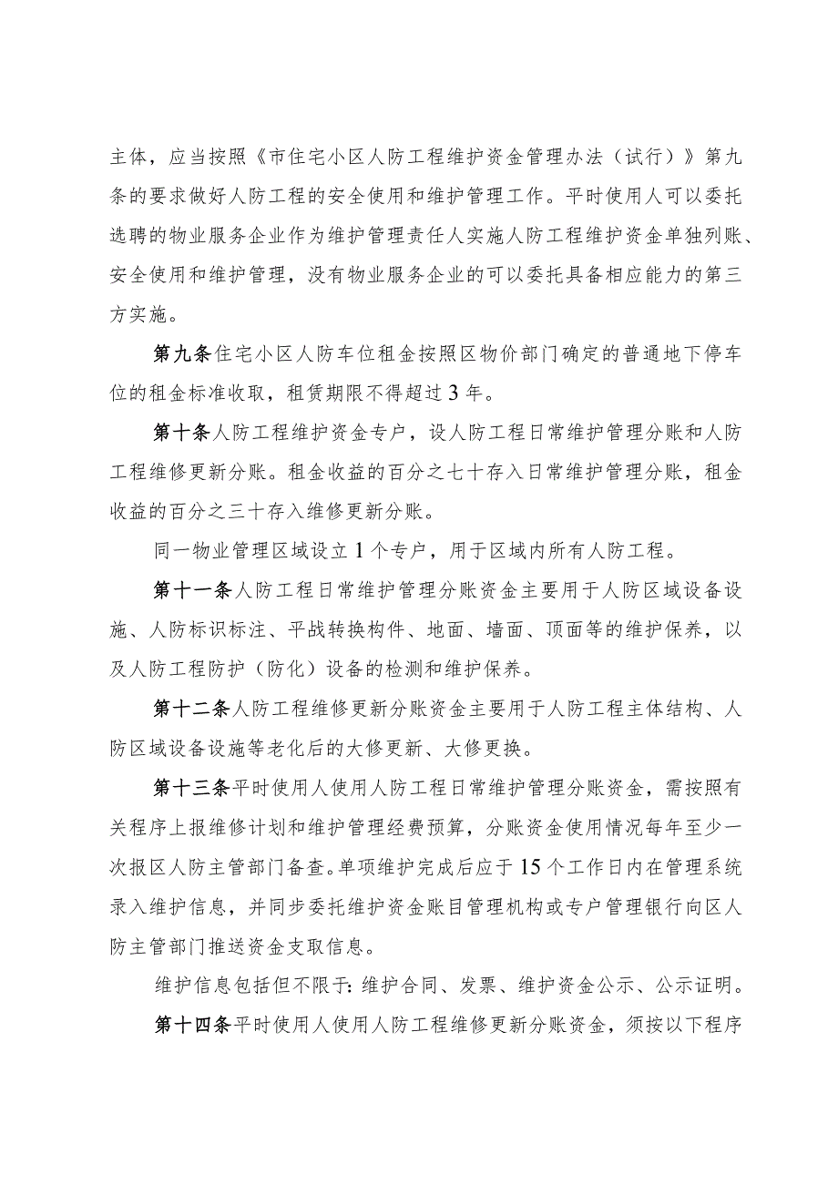 新时代住宅小区人防工程维护资金管理实施细则.docx_第3页