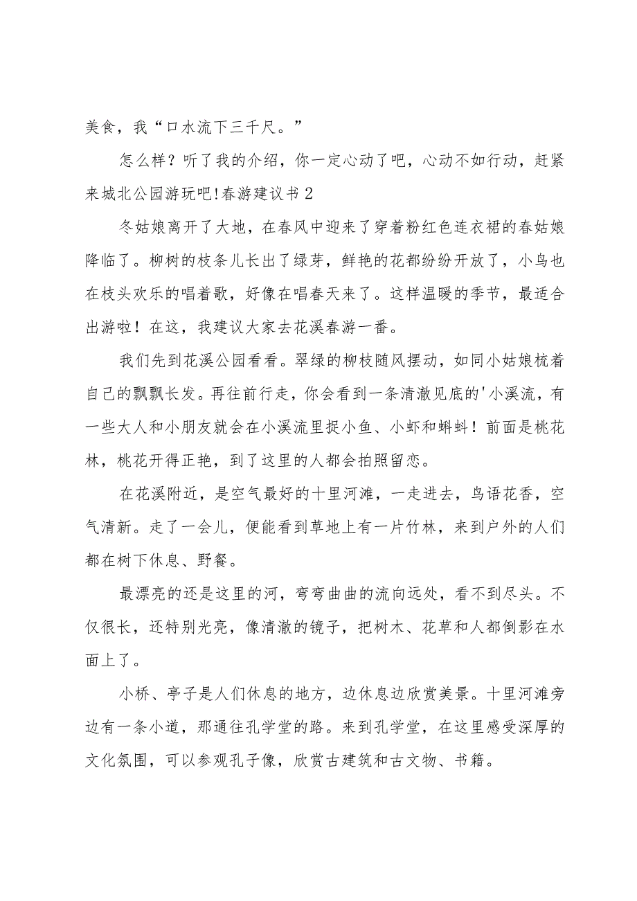 春游建议书（实用15篇）.docx_第2页