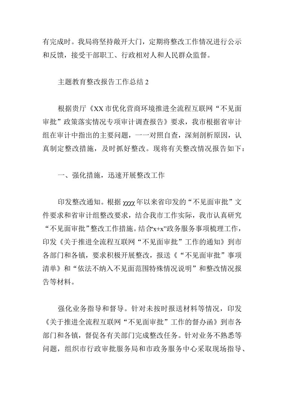 主题教育整改报告工作总结六篇.docx_第3页