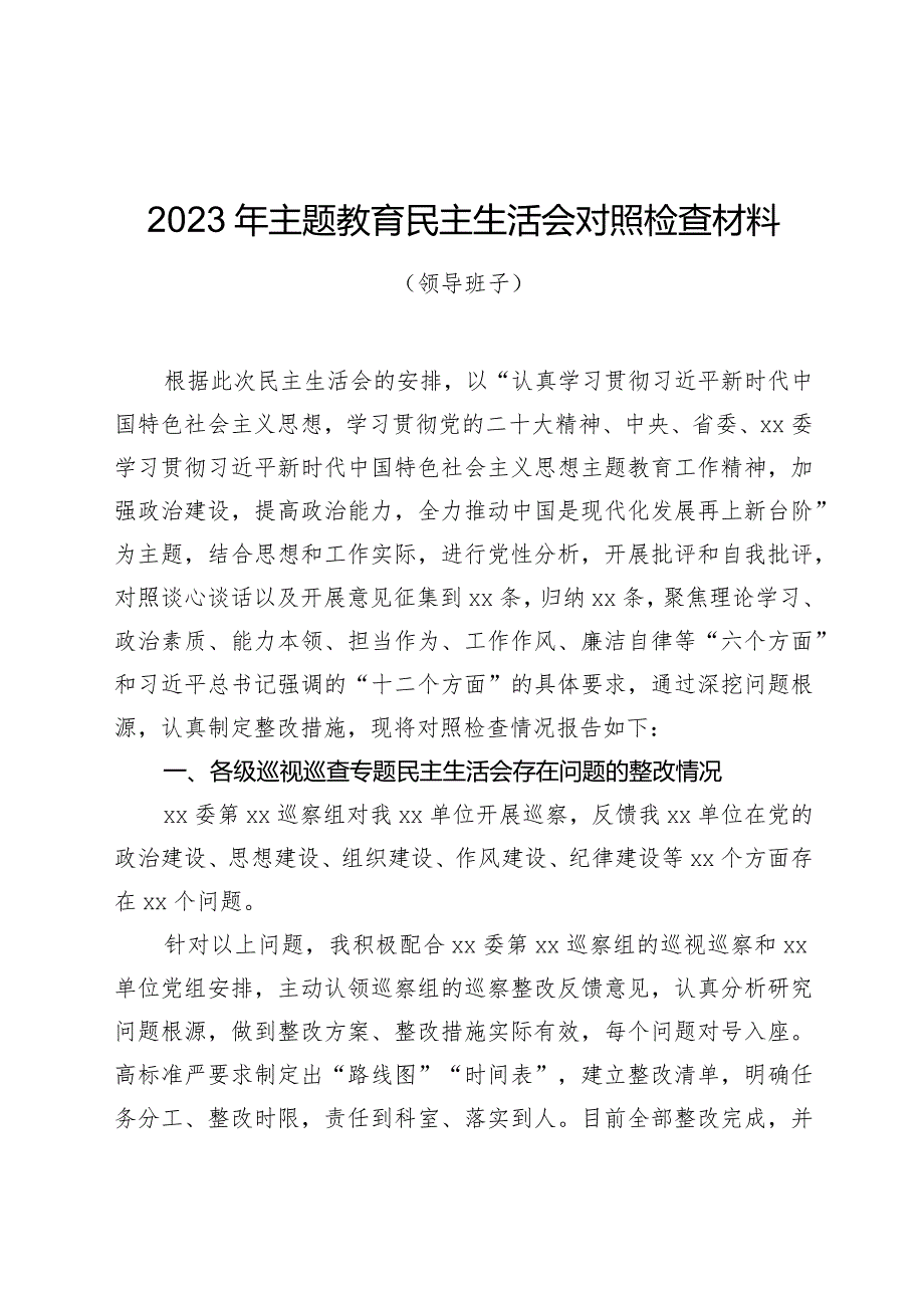 组织生活：2023主题教育民主生活会对照检查材料03.docx_第1页