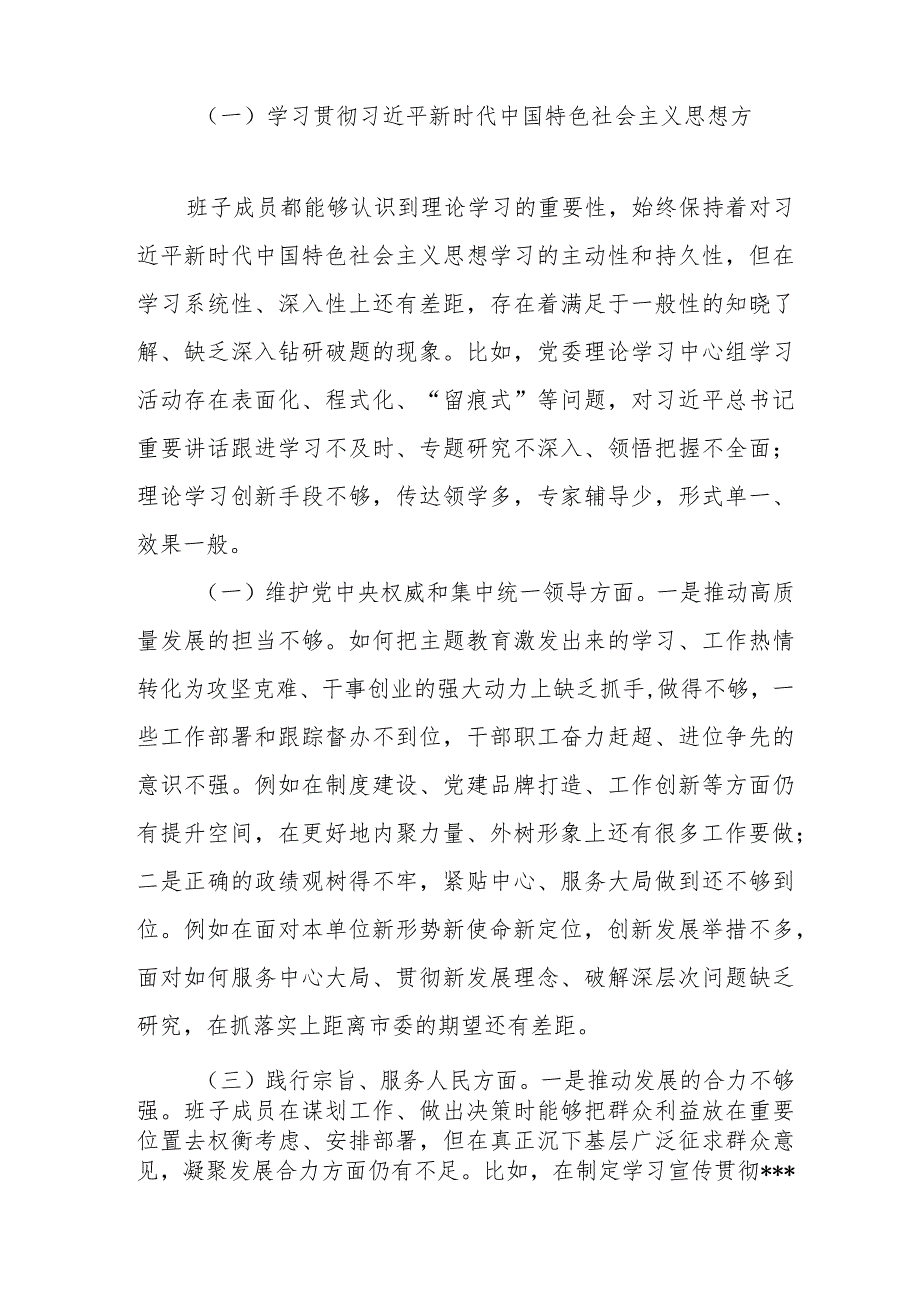 乡镇党委领导班子2024年度新六个方面专题民主生活会对照检查剖析材料(维护党中央权威和集中统一领导、践行宗旨服务人民、求真务实狠抓落.docx_第2页