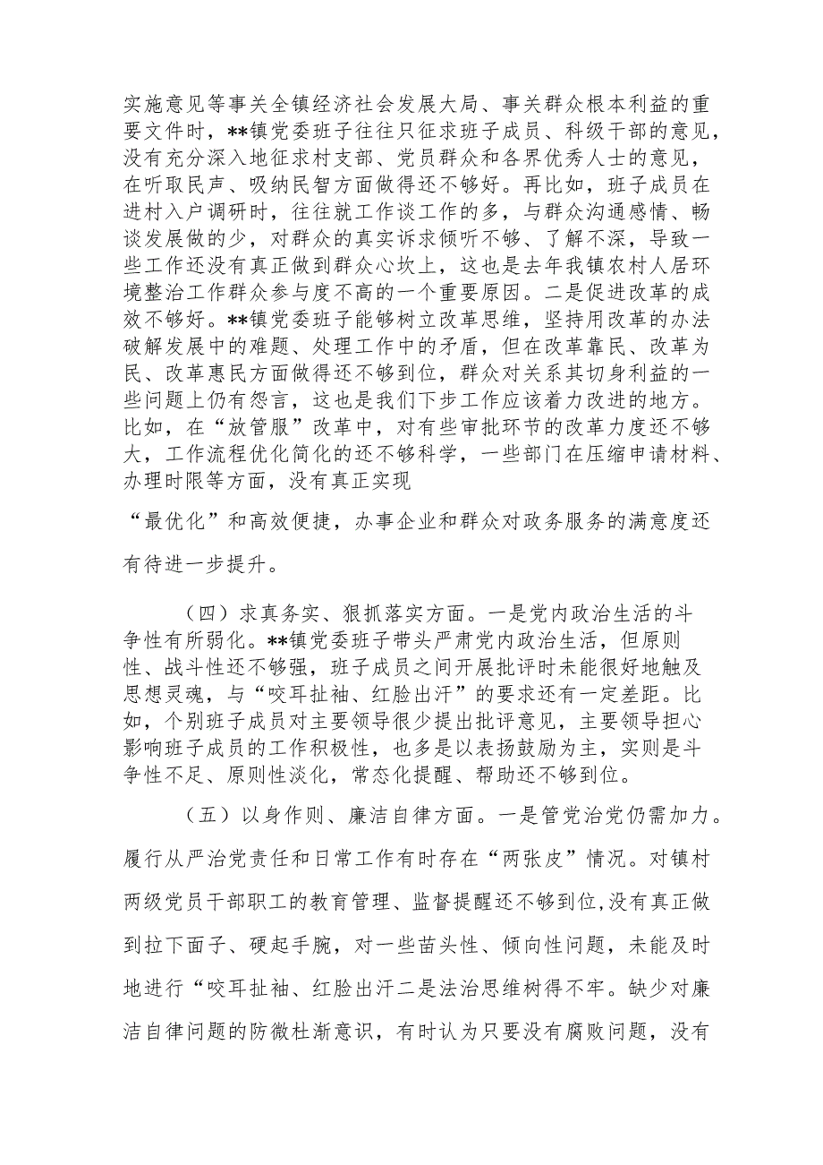 乡镇党委领导班子2024年度新六个方面专题民主生活会对照检查剖析材料(维护党中央权威和集中统一领导、践行宗旨服务人民、求真务实狠抓落.docx_第3页