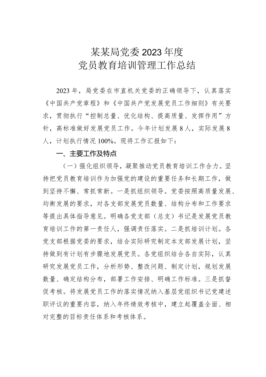 某某局党委2023年度党员教育培训管理工作总结.docx_第1页