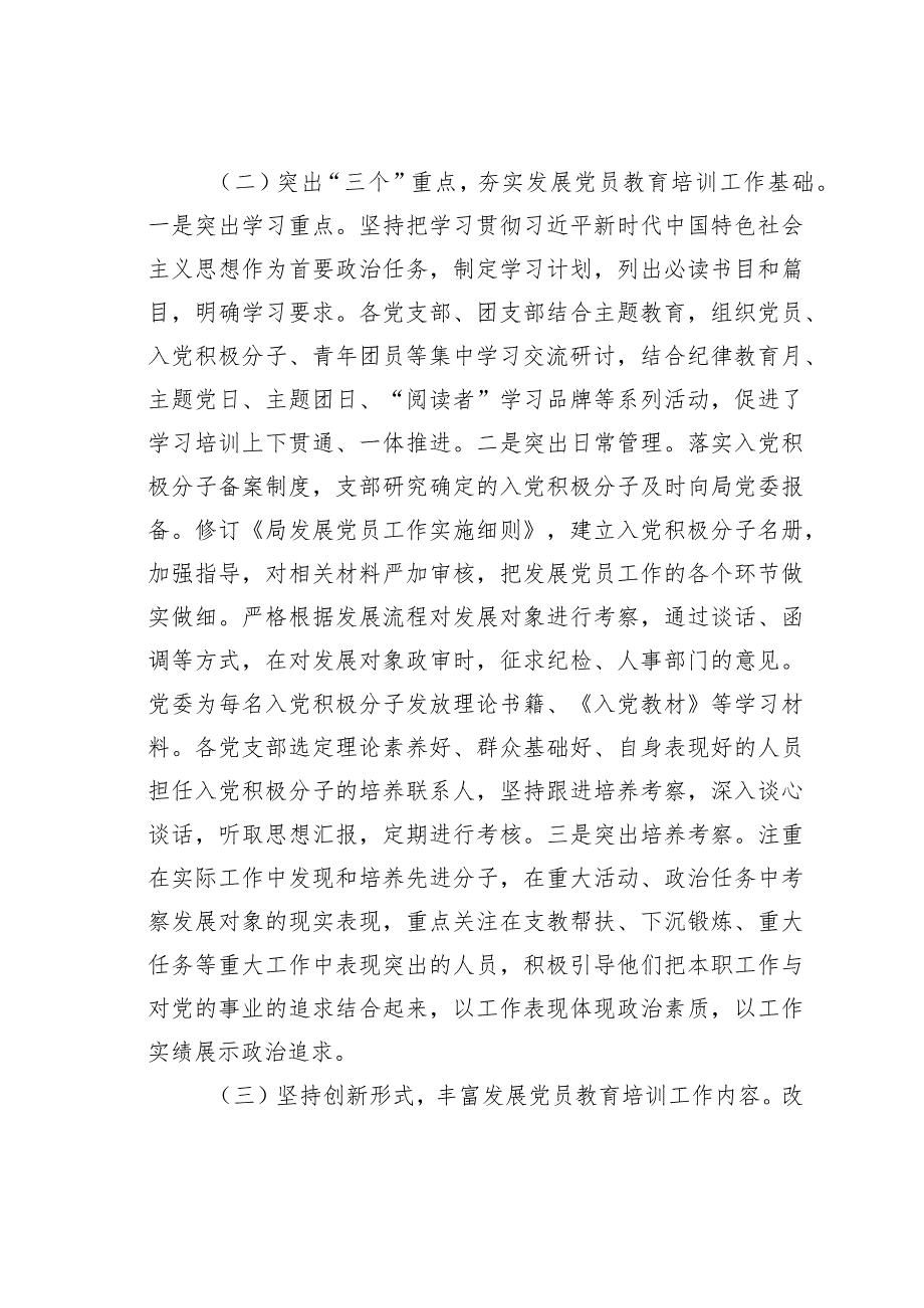 某某局党委2023年度党员教育培训管理工作总结.docx_第2页