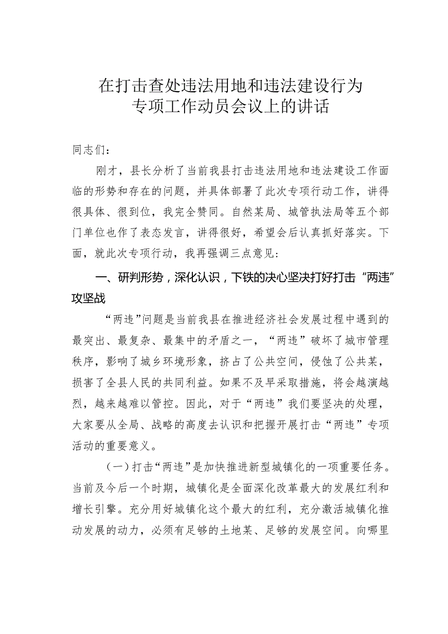 在打击查处违法用地和违法建设行为专项工作动员会议上的讲话.docx_第1页