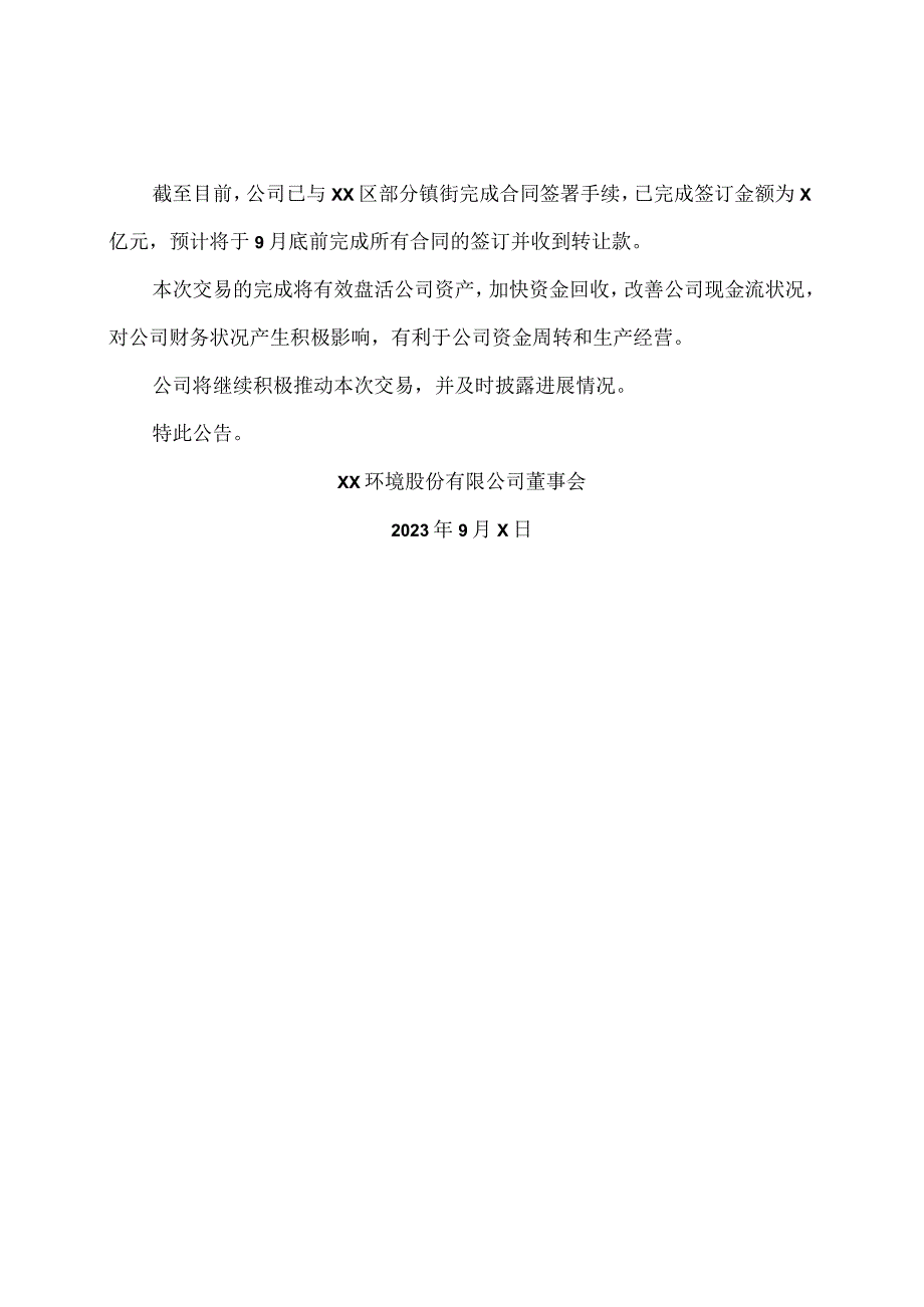 XX环境股份有限公司关于下属子公司向关联方转让应收账款债权的进展公告（2024年）.docx_第2页