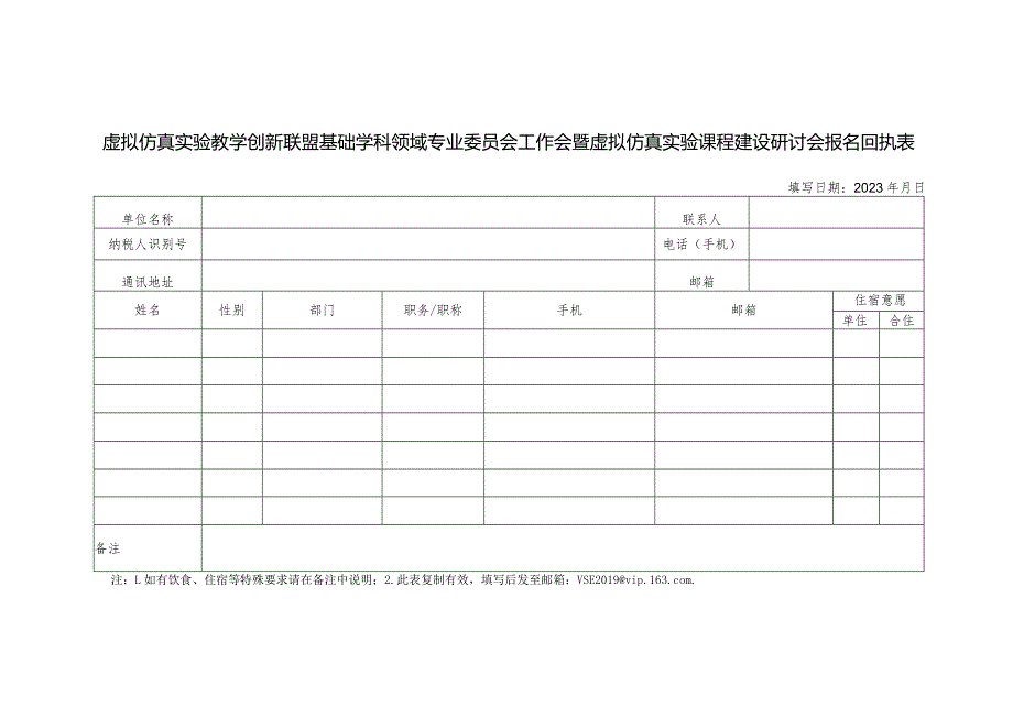 虚拟仿真实验教学创新联盟基础学科领域专业委员会工作会暨虚拟仿真实验课程建设研讨会报名回执表（2024年）.docx_第1页