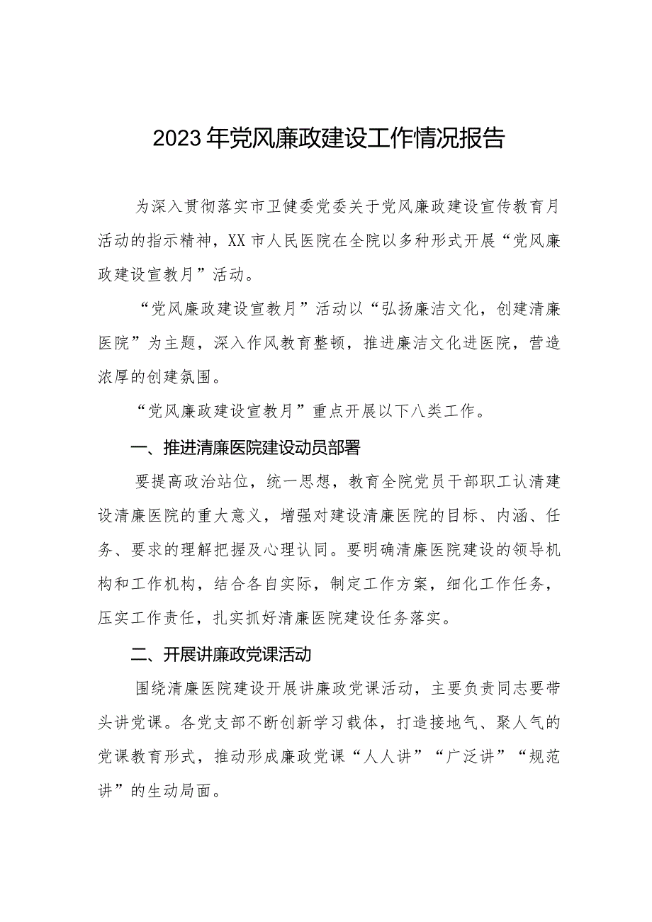 县医院2023年党风廉政建设工作情况报告八篇.docx_第1页