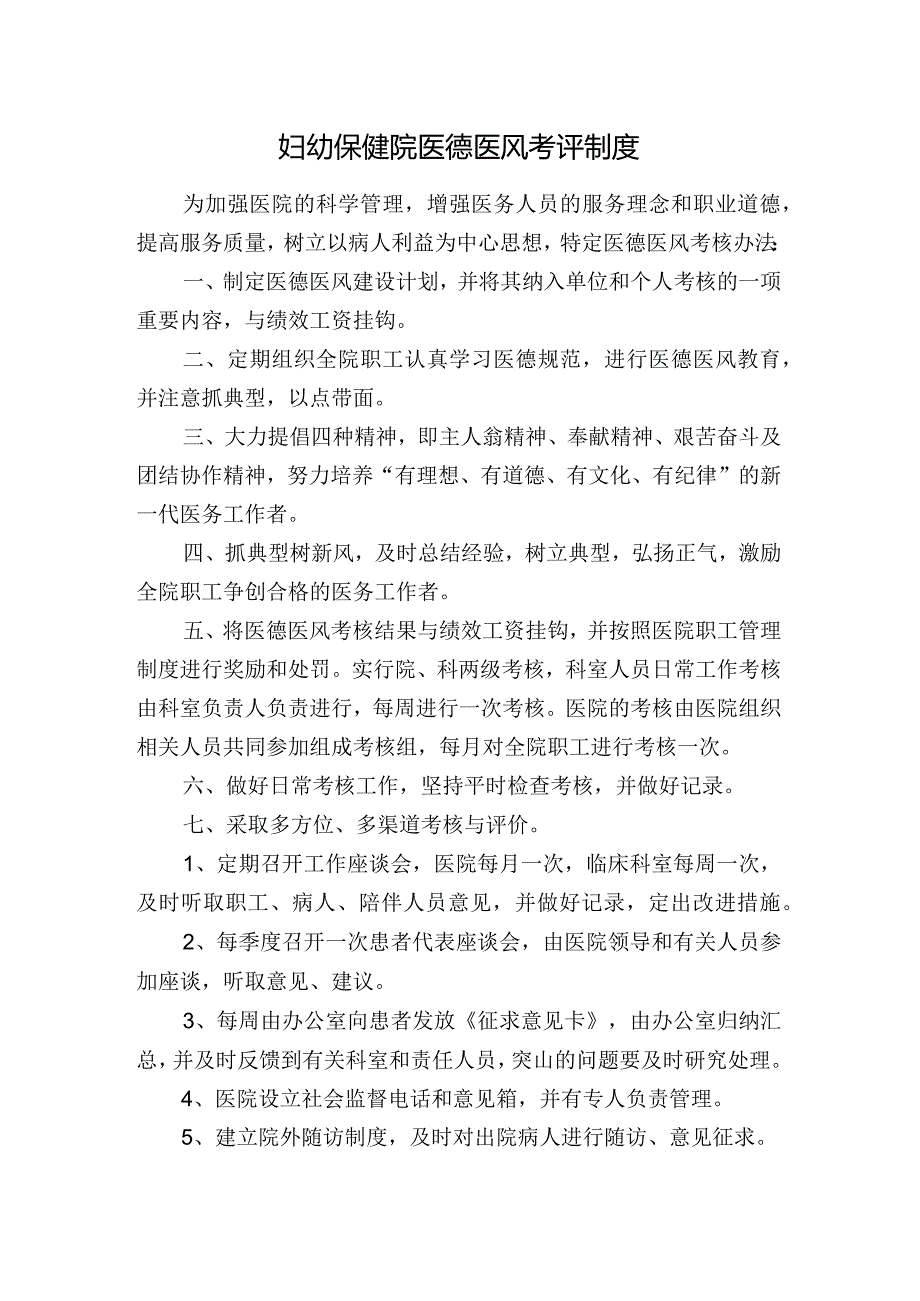 妇幼保健院医德医风考评制度.docx_第1页