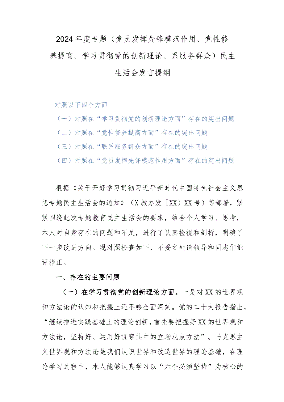 2024年度专题(党员发挥先锋模范作用、党性修养提高、学习贯彻党的创新理论、系服务群众)民主生活会发言提纲.docx_第1页