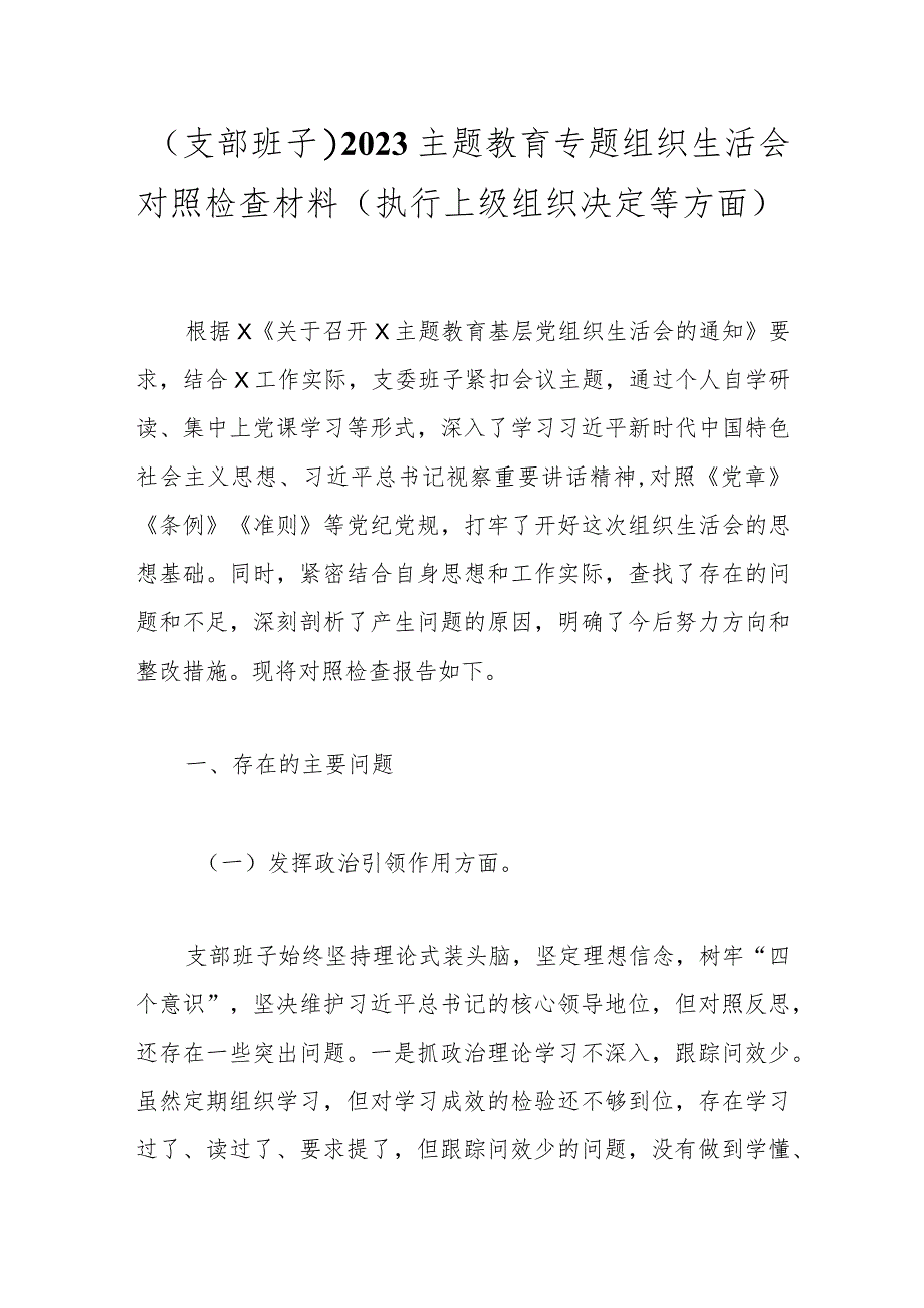 （支部班子）2023主题教育专题组织生活会对照检查材料（执行上级组织决定等方面）.docx_第1页