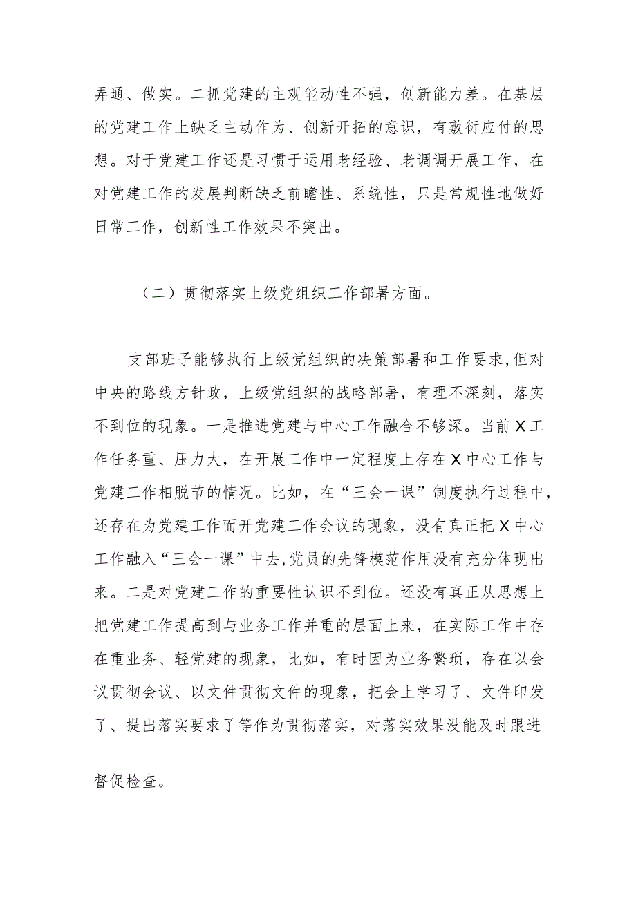 （支部班子）2023主题教育专题组织生活会对照检查材料（执行上级组织决定等方面）.docx_第2页