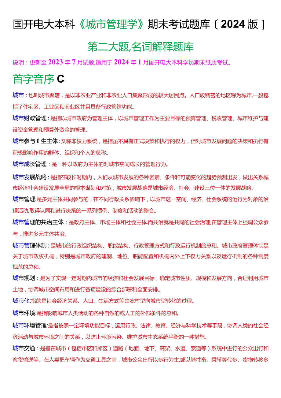 国开电大本科《城市管理学》期末考试第二大题名词解释题库[2024版].docx_第1页