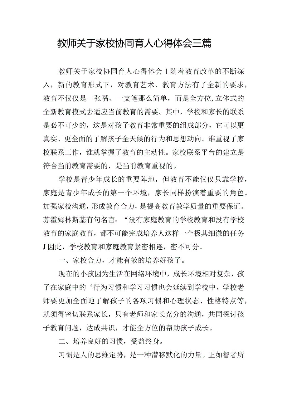 教师关于家校协同育人心得体会三篇.docx_第1页