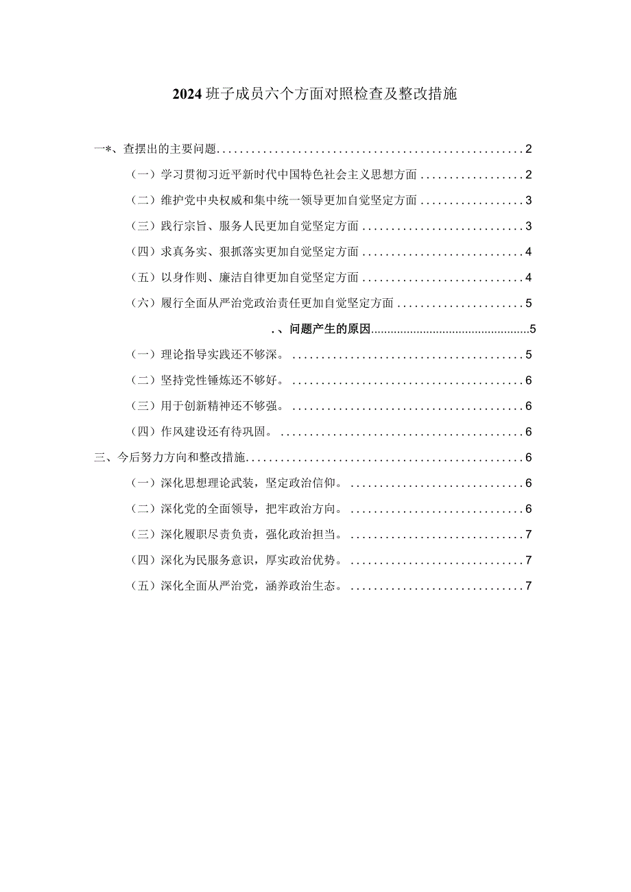 2024班子成员六个方面对照检查及整改措施二.docx_第1页