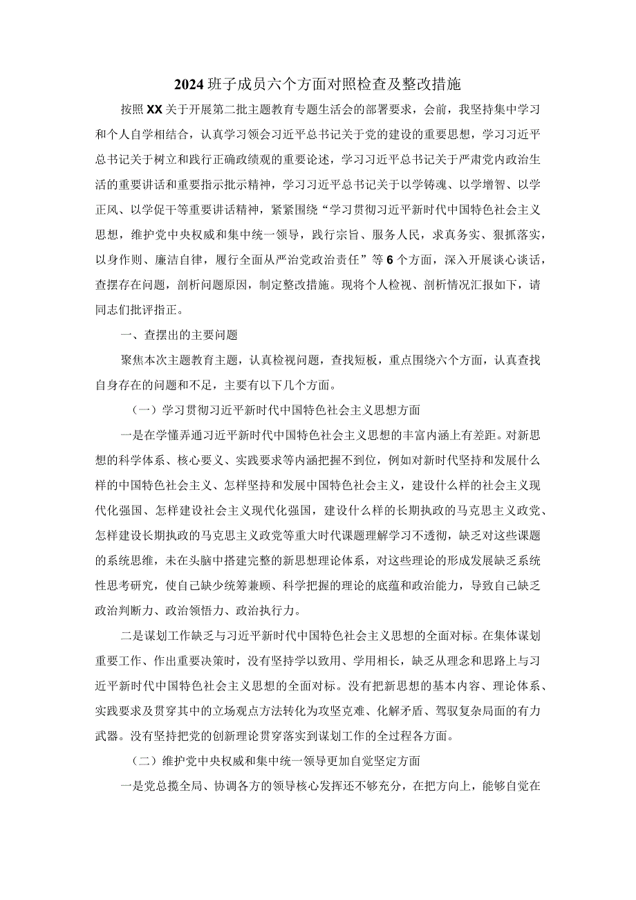 2024班子成员六个方面对照检查及整改措施二.docx_第2页