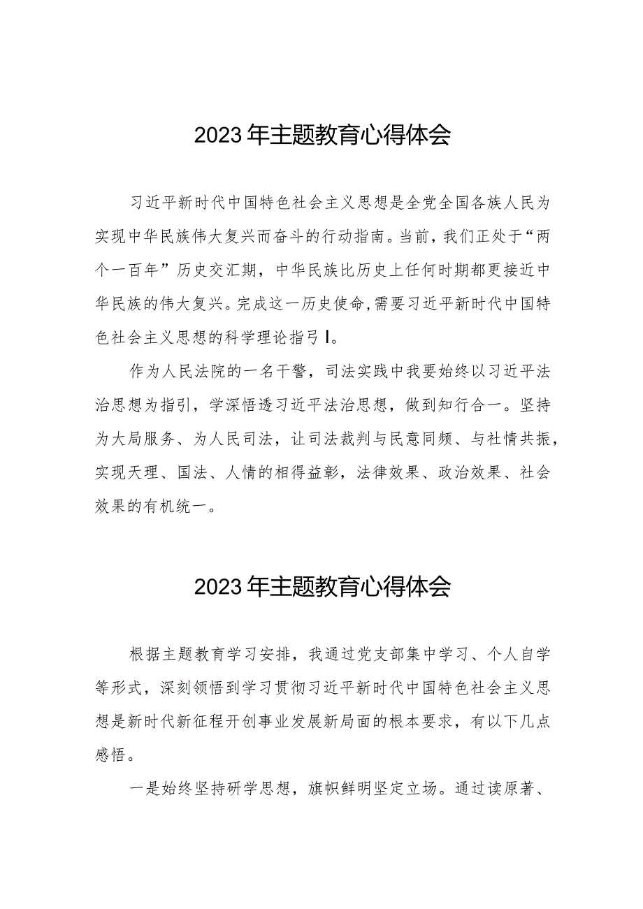 法院关于第二批主题教育学习心得体会交流发言八篇.docx_第1页