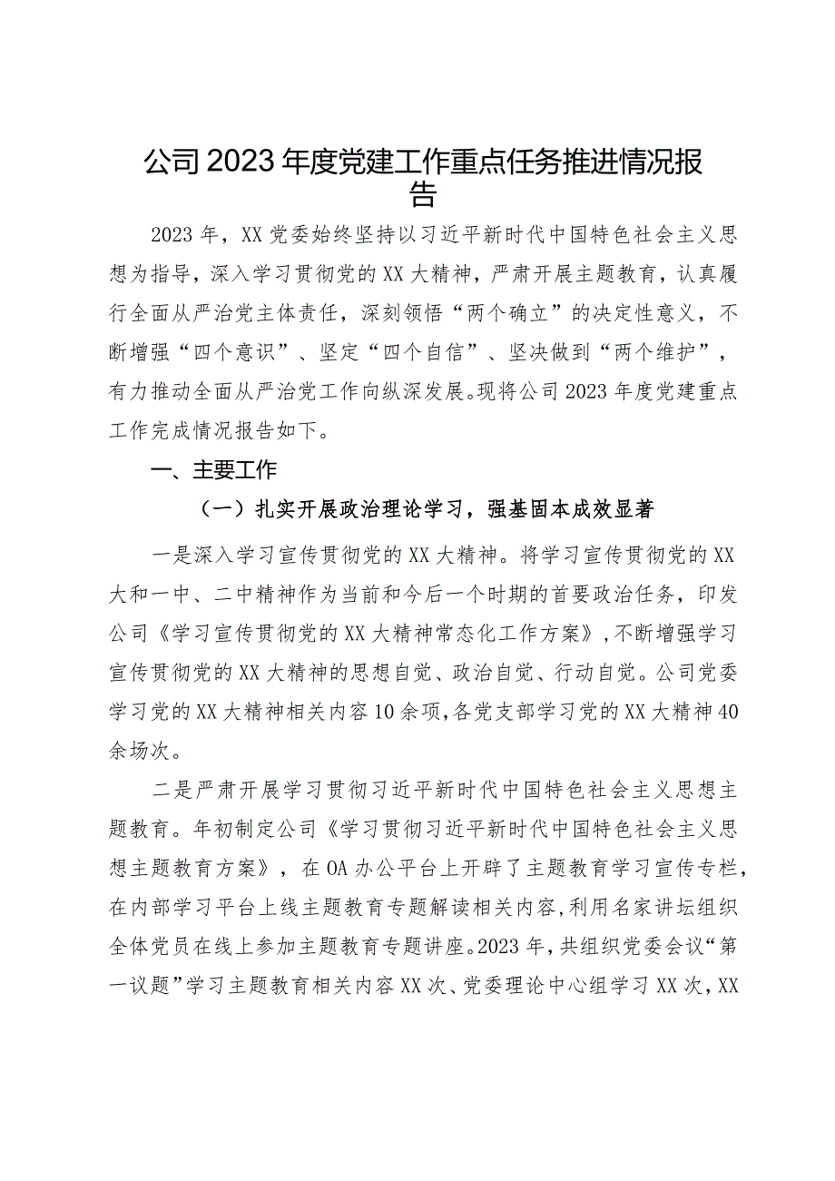 公司2023年度党建工作重点任务推进情况报告.docx_第1页