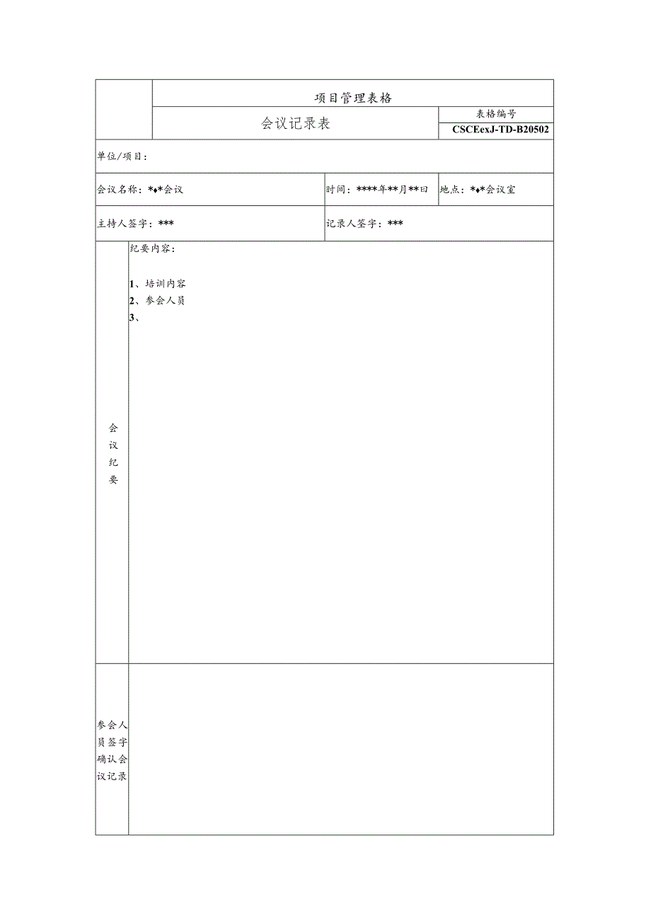 培训会议记录表（工期管理培训会）.docx_第1页