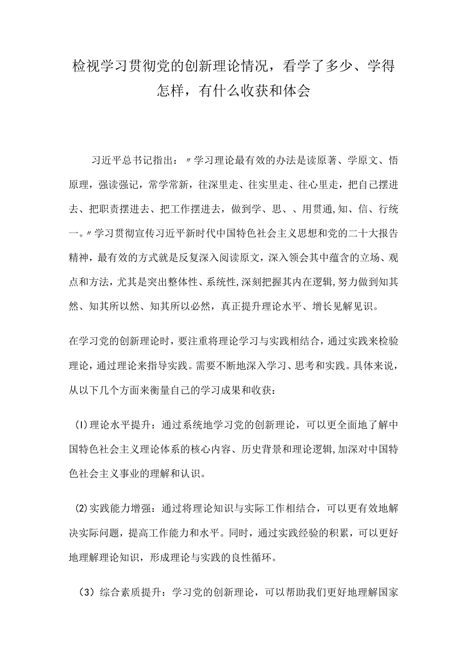 检视学习贯彻党的创新理论情况看学了多少、学得怎样有什么收获和体会.docx_第1页