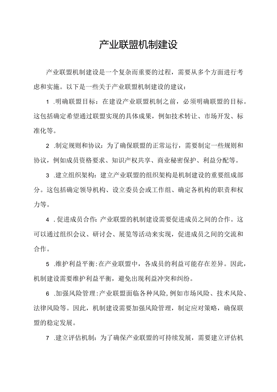 产业联盟机制建设.docx_第1页