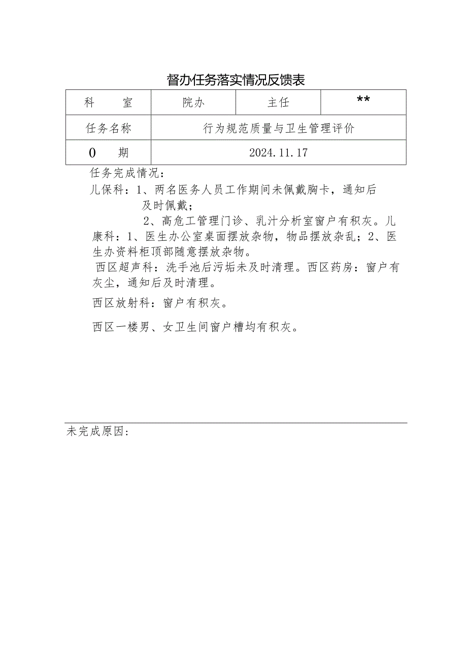 督办任务落实情况反馈表4.docx_第1页