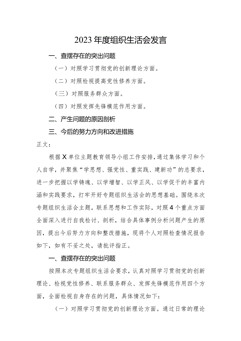 2篇党委书记2023-2024年度专题组织生活会四个方面检视班子成员个人对照检查发言.docx_第1页