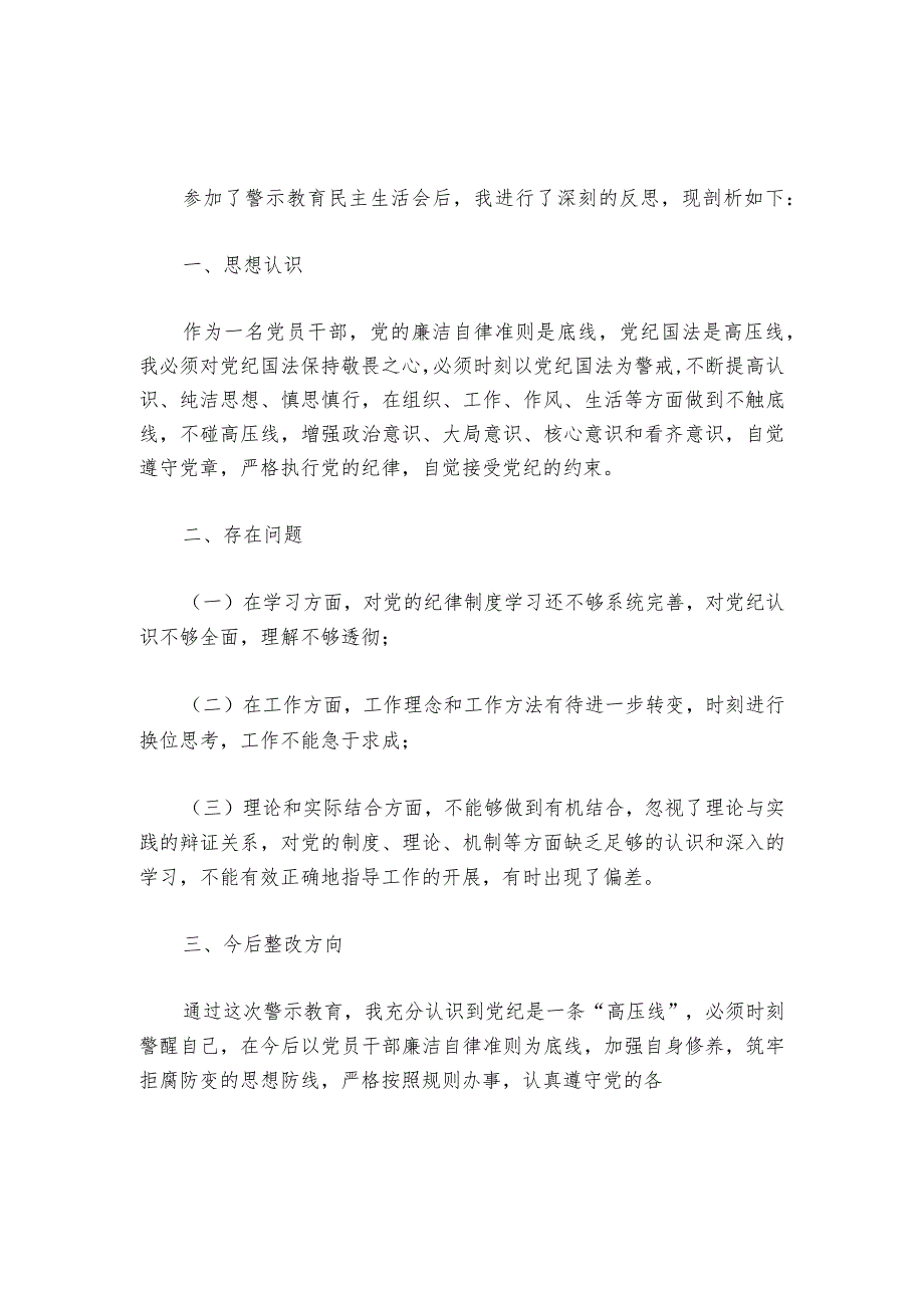 警示教育民主生活会发言材料6篇_1.docx_第2页