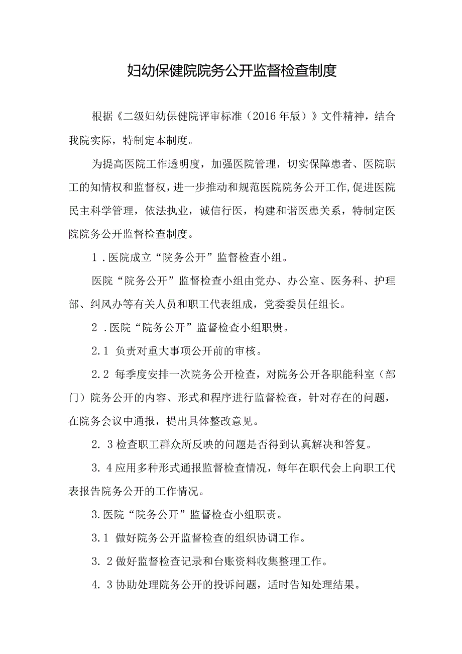 妇幼保健院院务公开监督检查制度.docx_第1页