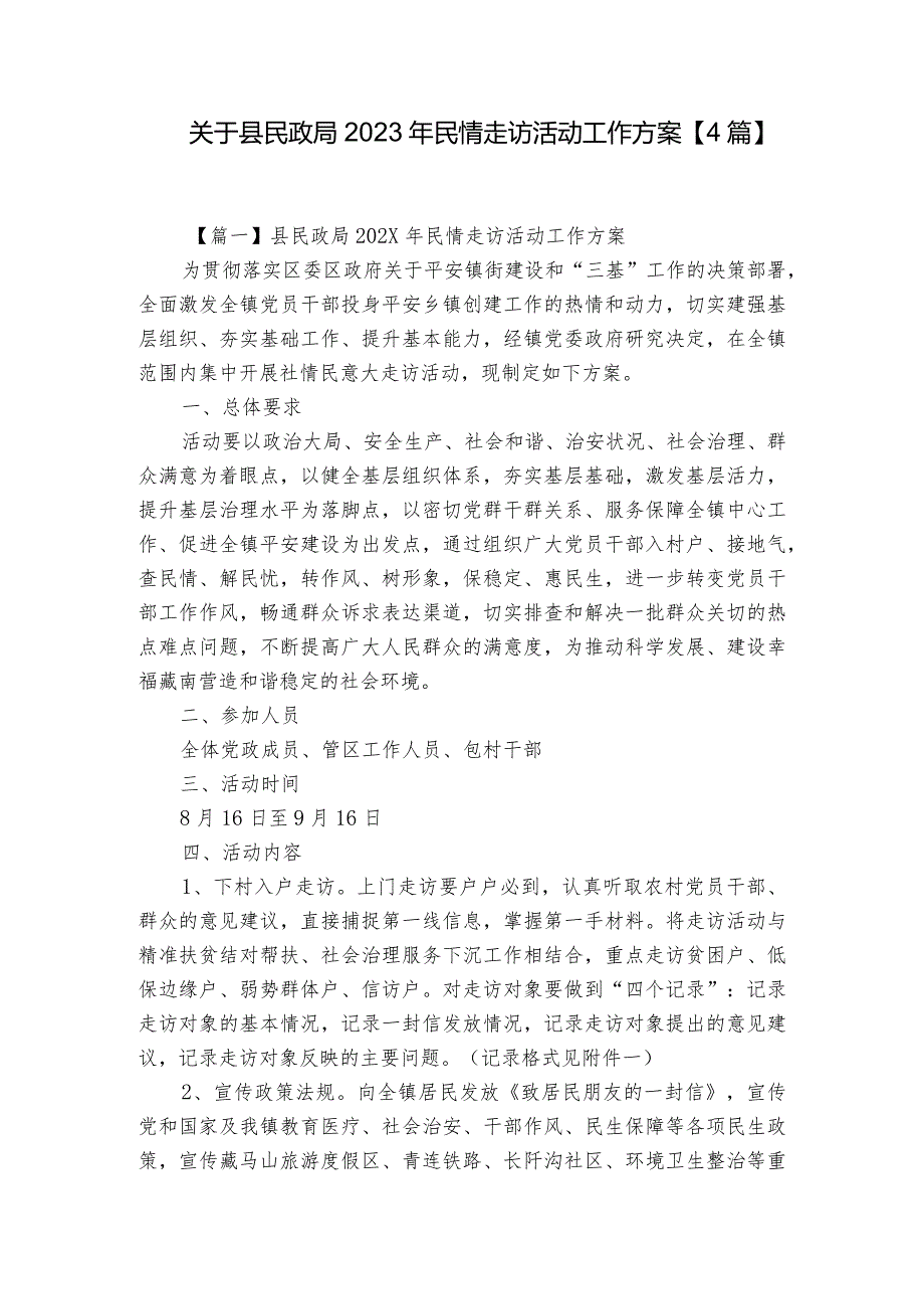 关于县民政局2023年民情走访活动工作方案【4篇】.docx_第1页