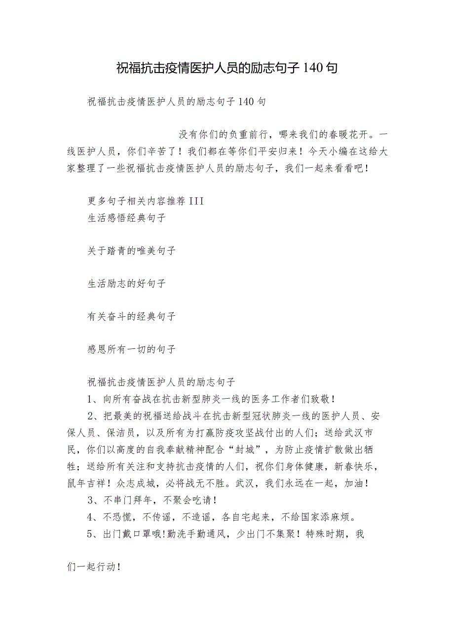 祝福抗击疫情医护人员的励志句子140句.docx_第1页