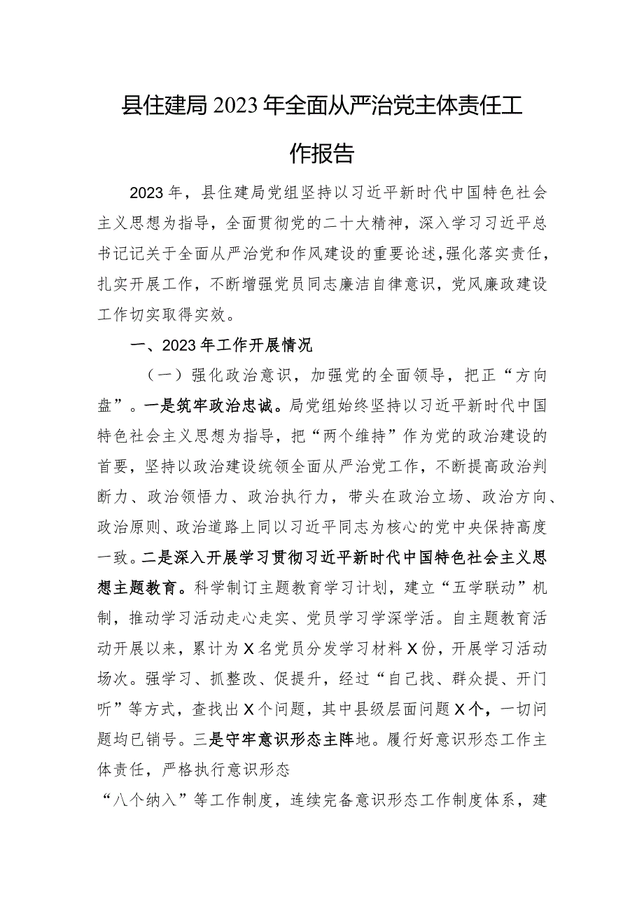 县住建局2023年全面从严治x主体责任工作报告.docx_第1页