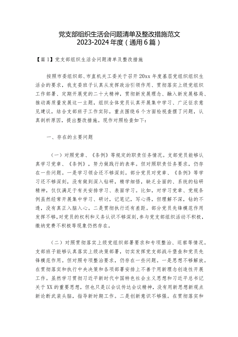 党支部组织生活会问题清单及整改措施范文2023-2024年度(通用6篇)_1.docx_第1页