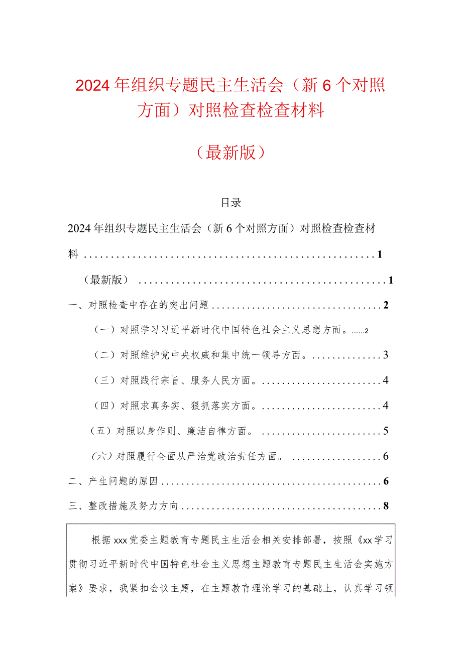 2024年组织专题民主生活会（新6个对照方面）对照检查检查材料（最新版）.docx_第1页