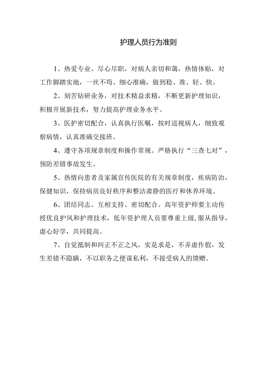 护理人员行为准则.docx_第1页